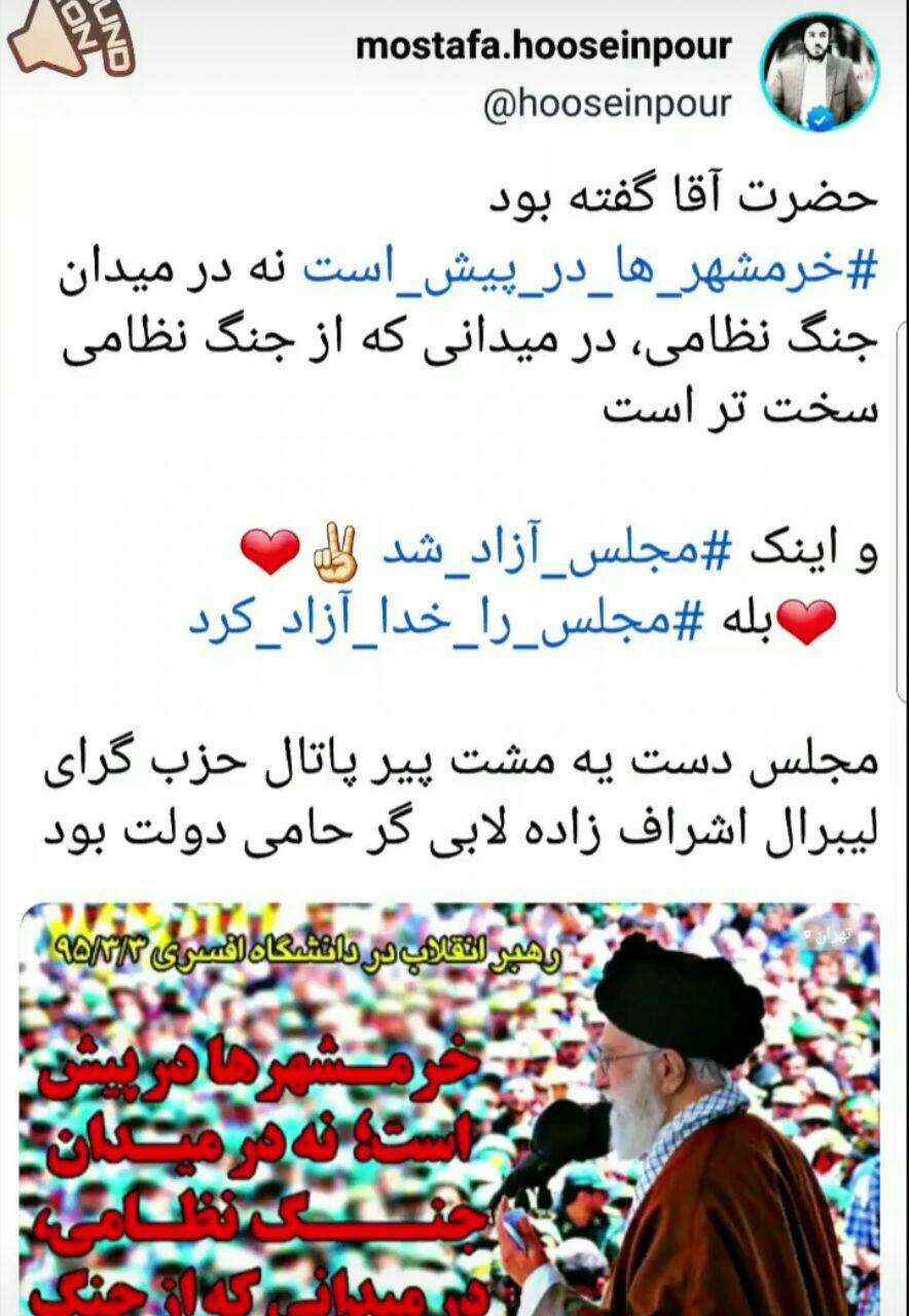 photo 2020 02 23 13 46 00 | مجلس را خدا آزاد کرد | امید لرستان
