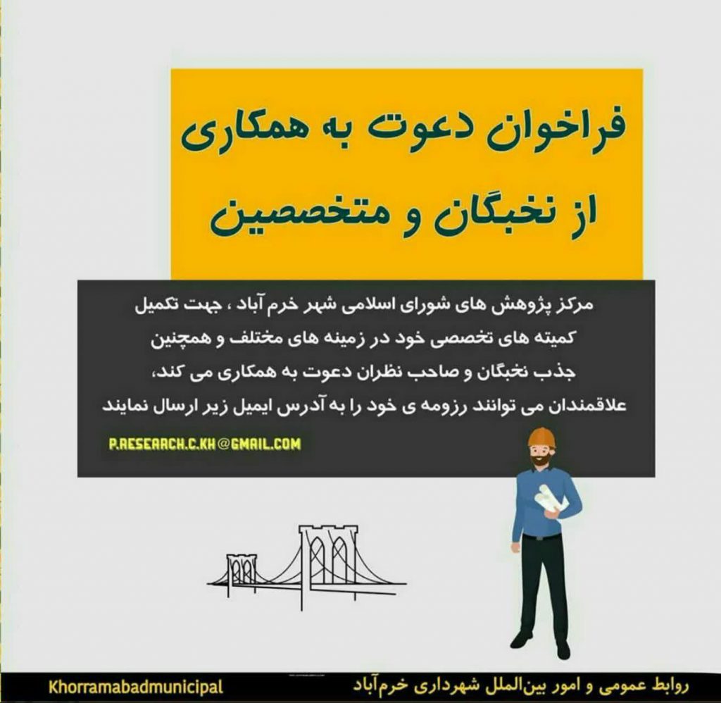 شورای شهر خرم آباد