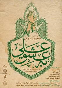 پوستر به عشق علی
